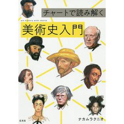チャートで読み解く美術史入門 [単行本]