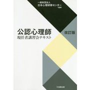 公認心理師現認者講習会テキスト（改訂版） [単行本]