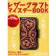 レザークラフトマイスターBOOK [ムックその他]