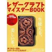 レザークラフトマイスターBOOK [ムックその他]