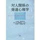 対人関係の発達心理学-子どもたちの世界に近づく、とらえる [単行本]