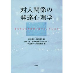 対人関係の発達心理学-子どもたちの世界に近づく、とらえる [単行本]