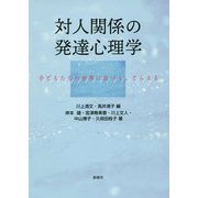 対人関係の発達心理学-子どもたちの世界に近づく、とらえる [単行本]