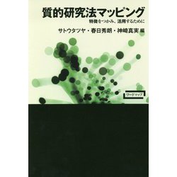 質的研究法マッピング-特徴をつかみ、活用するために（ワードマップ） [単行本]