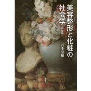 美容整形と化粧の社会学 新装版-プラスティックな身体 [単行本]