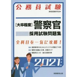 ヨドバシ Com 公務員試験 大卒程度 警察官採用試験問題集 21年度版 試験別問題集 シリーズ 単行本 通販 全品無料配達