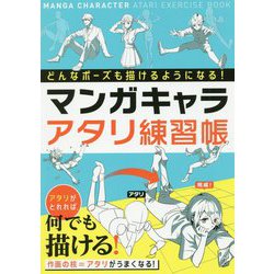 どんなポーズも描けるようになる！マンガキャラアタリ練習帳 [単行本]