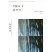 〈情弱〉の社会学 [単行本]