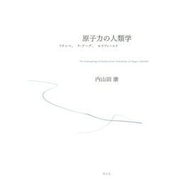 原子力の人類学-フクシマ、ラ・アーグ、セラフィールド [単行本]