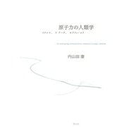 原子力の人類学-フクシマ、ラ・アーグ、セラフィールド [単行本]