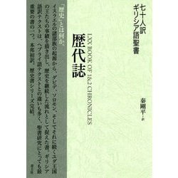七十人訳ギリシア語聖書 歴代誌 [単行本]