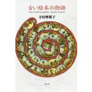 古い絵本の物語 [単行本]