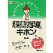 薬局の現場ですぐに役立つ 服薬指導のキホン [単行本]
