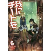 我にチートを 5（HJ NOVELS） [単行本]