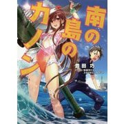 南の島のカノン（アークライトノベルス） [単行本]