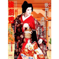 演劇界 2019年 10月号 [雑誌]