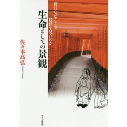 生命としての景観-彼はなぜここで妖怪を見たのか [単行本]