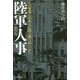 陸軍人事 新装版-その無策が日本を亡国の淵に追いつめた（光人社ノンフィクション文庫 1136） [文庫]