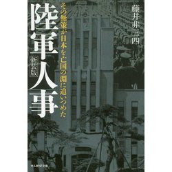 陸軍人事 新装版-その無策が日本を亡国の淵に追いつめた（光人社ノンフィクション文庫 1136） [文庫]