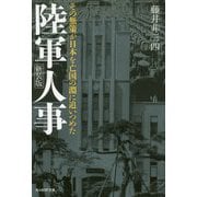 陸軍人事 新装版-その無策が日本を亡国の淵に追いつめた（光人社ノンフィクション文庫 1136） [文庫]