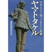 日本人なら知っておきたい英雄 ヤマトタケル(産経NF文庫) [文庫]