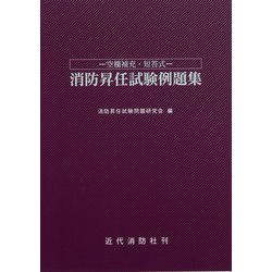 空欄補充・短答式 消防昇任試験例題集 新版 [単行本]