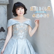 高遠 さくら路 冬の特別盤