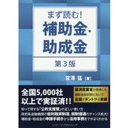 まず読む！補助金・助成金 第3版 [単行本]