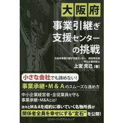 大阪府事業引継ぎ支援センターの挑戦 [単行本]
