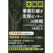 大阪府事業引継ぎ支援センターの挑戦 [単行本]