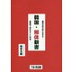 韓国・解体新書-隣国の真の姿にせまる！ 会話体で読みやすい入門書 [単行本]