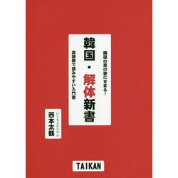 ヨドバシ Com 韓国 解体新書 隣国の真の姿にせまる 会話体で読みやすい入門書 単行本 通販 全品無料配達