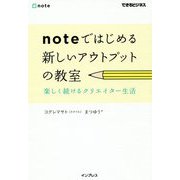 noteではじめる新しいアウトプットの教室-楽しく続けるクリエイター生活（できるビジネス） [単行本]
