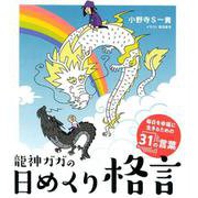 龍神ガガの日めくり格言 [ムックその他]