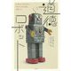 道徳ロボット-AI時代に欠かせない「幸せに生きる脳」の育て方 [単行本]