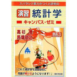 ヨドバシ.com - 演習統計学キャンパス・ゼミ 改訂3-スバラシク実力がつくと評判の [単行本] 通販【全品無料配達】