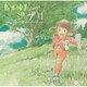 島本須美／sings ジブリ リニューアル ピアノ バージョン