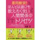 悪用厳禁！！ほんとは誰にも教えたくない人間関係のトリセツ-12タイプの個性で心をつかむ！人からも仕事からも好かれる究極のコミュニケーション [単行本]