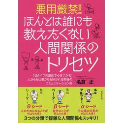 悪用厳禁！！ほんとは誰にも教えたくない人間関係のトリセツ-12タイプの個性で心をつかむ！人からも仕事からも好かれる究極のコミュニケーション [単行本]