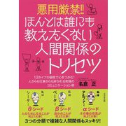 悪用厳禁！！ほんとは誰にも教えたくない人間関係のトリセツ-12タイプの個性で心をつかむ！人からも仕事からも好かれる究極のコミュニケーション [単行本]
