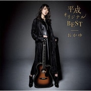 平成オリジナルBEST