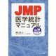JMP医学統計マニュアル Ver.14対応版 [単行本]