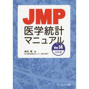JMP医学統計マニュアル Ver.14対応版 [単行本]