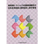局所排気・プッシュプル型換気装置及び空気清浄装置の標準設計と保守管理 第4版 [単行本]