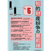 知的財産紛争の最前線 No.5-裁判所との意見交換・最新論説 [単行本]