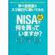 稼ぐ投資家とスゴ腕FPに聞いてみた NISA＆つみたてNISAで何を買っていますか？-基本からわかる！結果を出すNISAとつみたてNISAの使い方 [単行本]