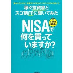 稼ぐ投資家とスゴ腕FPに聞いてみた NISA＆つみたてNISAで何を買っていますか？-基本からわかる！結果を出すNISAとつみたてNISAの使い方 [単行本]