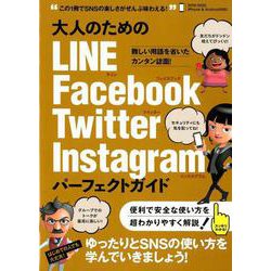大人のための LINE Facebook Twitter Instagram パーフェクトガイド－4大SNSをゆったりとマスターする！ [単行本]