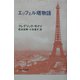 エッフェル塔物語 [単行本]