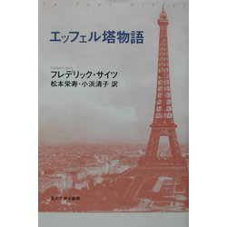 エッフェル塔物語 [単行本]